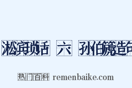 淞滨琐话·六·孙伯篪造句是什么意思的图片